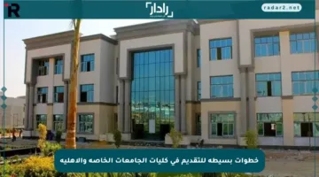 خطوات بسيطة للتقديم في كليات الجامعات الخاصة والأهلية
